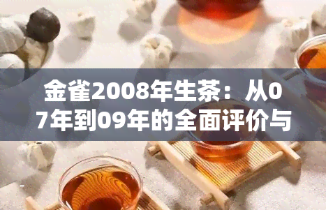 金雀2008年生茶：从07年到09年的全面评价与历程