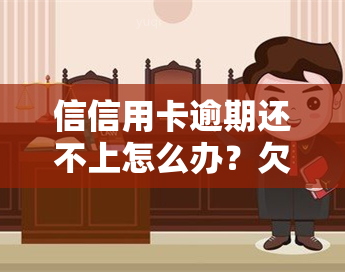 信信用卡逾期还不上怎么办？欠信用卡无力偿还的自救办法与后果