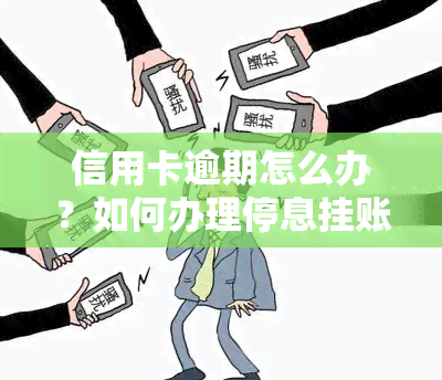 信用卡逾期怎么办？如何办理停息挂账、协商只还本金？逾期多久会被告上法庭？全攻略！