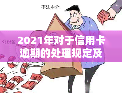 2021年对于信用卡逾期的处理规定及影响