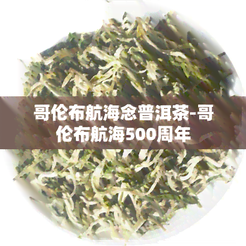 哥伦布航海念普洱茶-哥伦布航海500周年