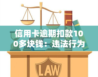 信用卡逾期扣款100多块钱：违法行为还是合理收费？