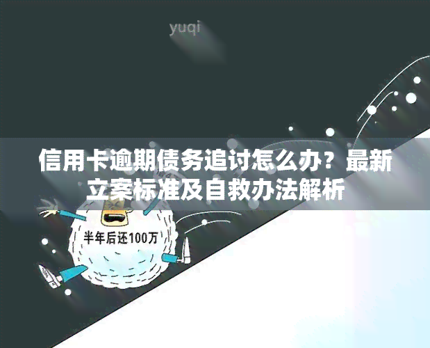 信用卡逾期债务追讨怎么办？最新立案标准及自救办法解析