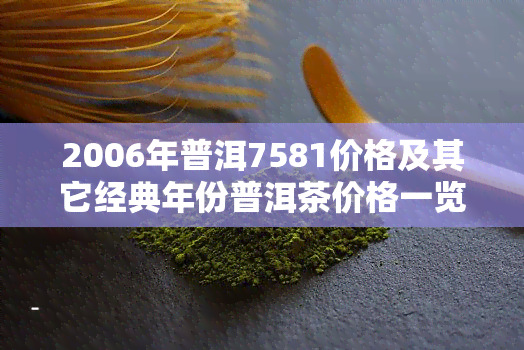 2006年普洱7581价格及其它经典年份普洱茶价格一览