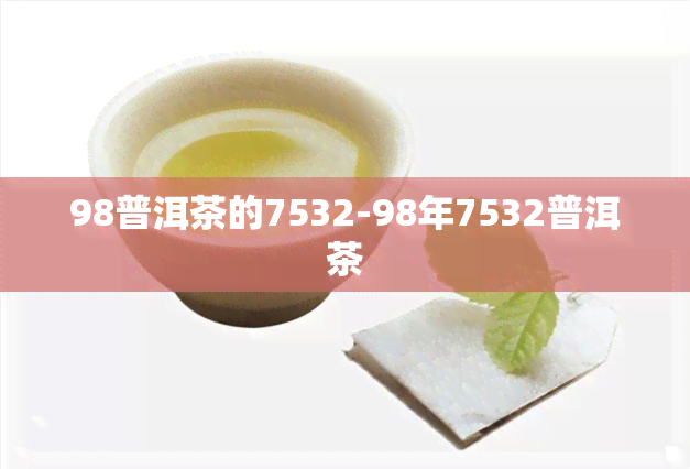 98普洱茶的7532-98年7532普洱茶