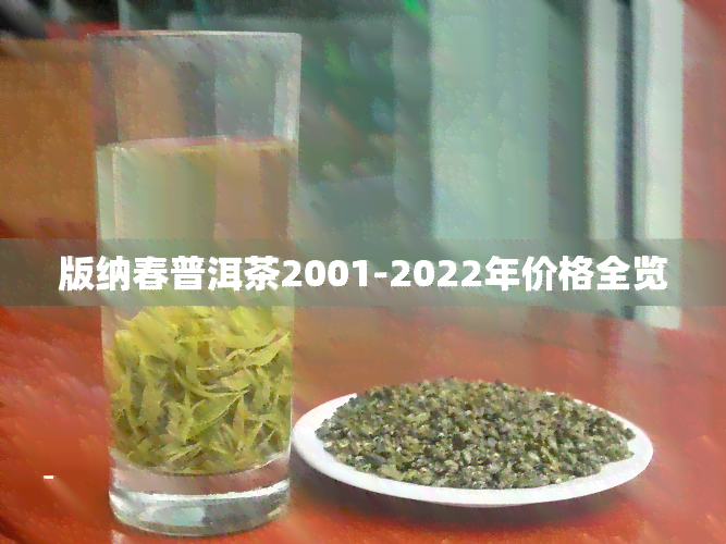 版纳春普洱茶2001-2022年价格全览