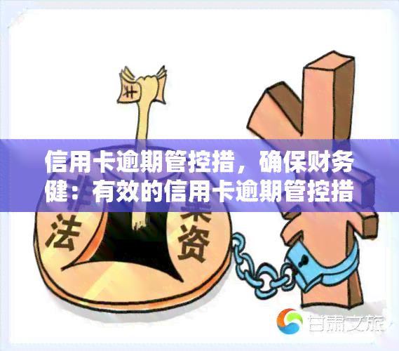 信用卡逾期管控措，确保财务健：有效的信用卡逾期管控措