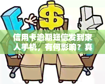 信用卡逾期短信发到家人手机，有何影响？真的需要起诉吗？