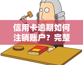 信用卡逾期如何注销账户？完整流程及恢复方法