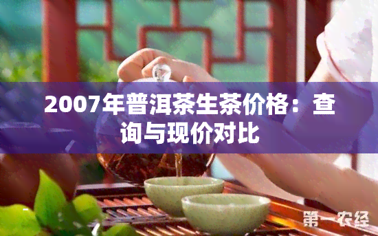 2007年普洱茶生茶价格：查询与现价对比