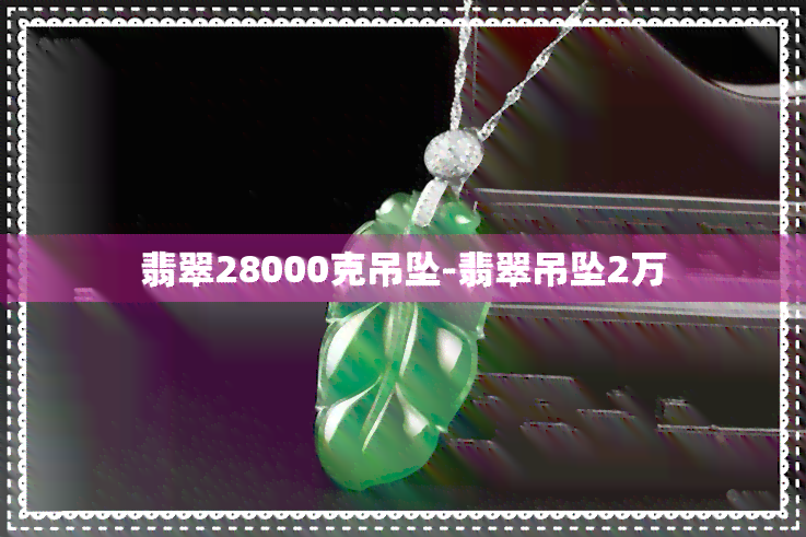 翡翠28000克吊坠-翡翠吊坠2万