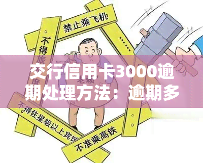 交行信用卡3000逾期处理方法：逾期多年、额度高、需一次性还清，如何应对？