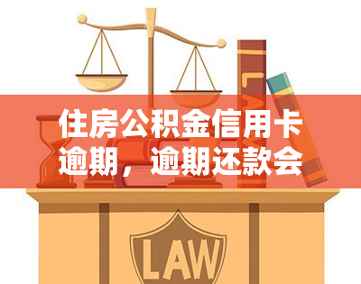 住房公积金信用卡逾期，逾期还款会影响你的住房公积金信用卡吗？