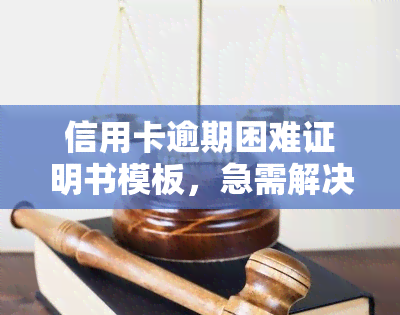 信用卡逾期困难证明书模板，急需解决信用卡逾期问题？这份困难证明书模板或能帮到你！