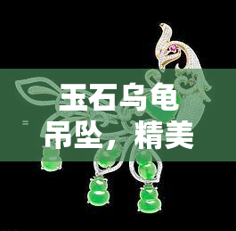 玉石乌龟吊坠，精美玉石乌龟吊坠，寓意吉祥长寿的时尚配饰