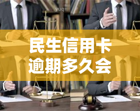 民生信用卡逾期多久会联系紧急联系人？停卡、打款时间解析