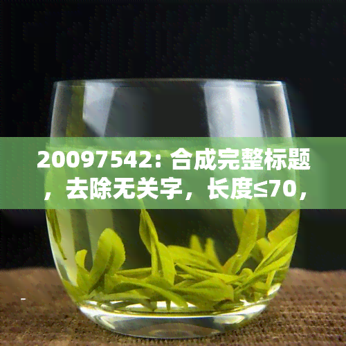 20097542: 合成完整标题，去除无关字，长度≤70，保持原意