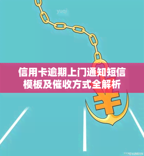 信用卡逾期上门通知短信模板及方式全解析