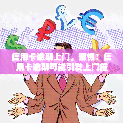 信用卡逾期上门，警惕！信用卡逾期可能引发上门，如何避免？