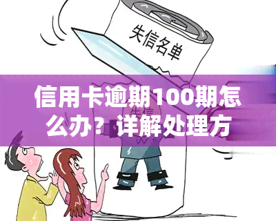 信用卡逾期100期怎么办？详解处理方法与影响