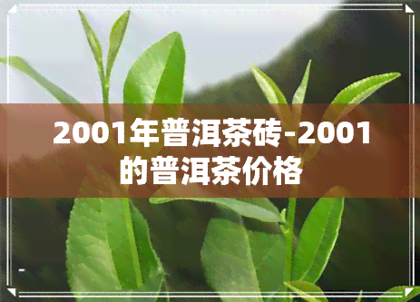 2001年普洱茶砖-2001的普洱茶价格