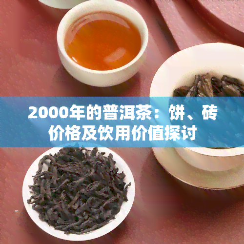 2000年的普洱茶：饼、砖价格及饮用价值探讨