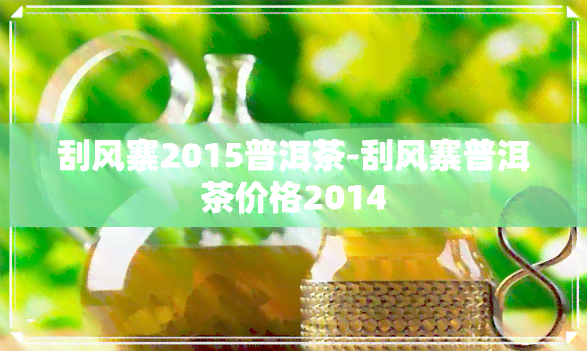 刮风寨2015普洱茶-刮风寨普洱茶价格2014