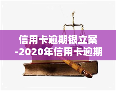 信用卡逾期银立案-2020年信用卡逾期被起诉立案后怎么解决