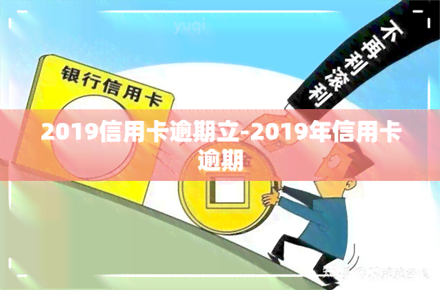 2019信用卡逾期立-2019年信用卡逾期