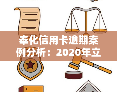 奉化信用卡逾期案例分析：2020年立案标准与最新情况