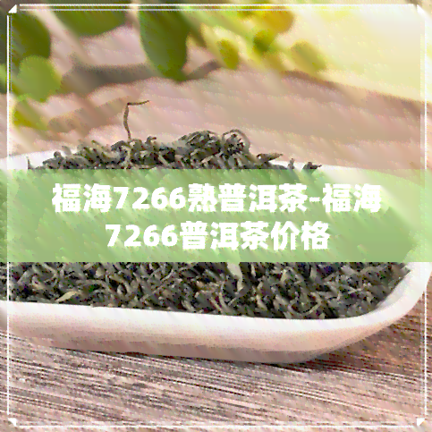 福海7266熟普洱茶-福海7266普洱茶价格