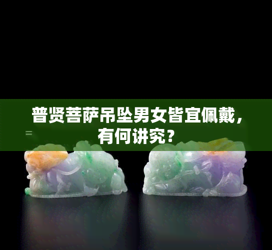 普贤菩萨吊坠男女皆宜佩戴，有何讲究？