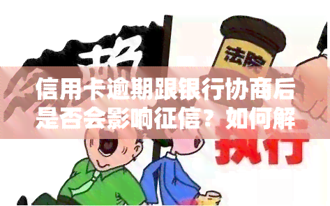 信用卡逾期跟银行协商后是否会影响？如何解决协商不成的问题？