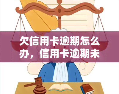 欠信用卡逾期怎么办，信用卡逾期未还？教你如何应对解决！