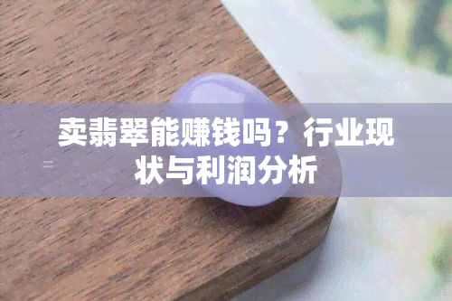 卖翡翠能赚钱吗？行业现状与利润分析