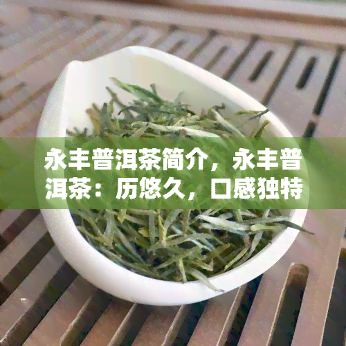 永丰普洱茶简介，永丰普洱茶：历悠久，口感独特