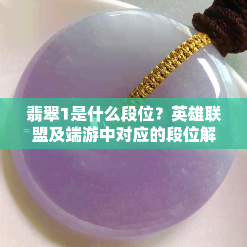 翡翠1是什么段位？英雄联盟及端游中对应的段位解析