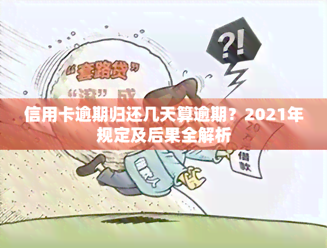 信用卡逾期归还几天算逾期？2021年规定及后果全解析