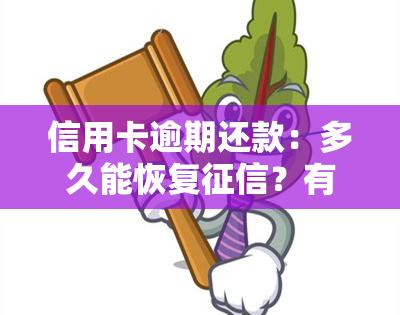 信用卡逾期还款：多久能恢复？有何影响？可否免除利息和违约金？逾期一天是否会影响？将面临何种后果？