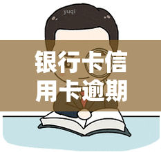 银行卡信用卡逾期，警惕！银行卡信用卡逾期的严重后果及应对策略