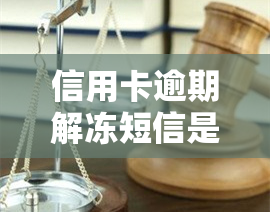 信用卡逾期解冻短信是真的吗，警惕！信用卡逾期解冻短信是否真实？