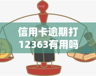 信用卡逾期打12363有用吗，信用卡逾期如何解决？拨打12363热线是否有用？