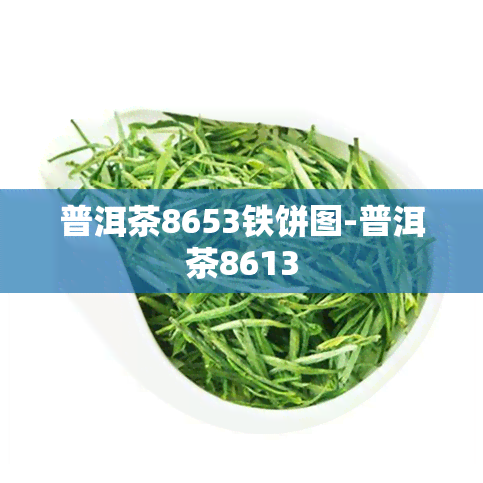 普洱茶8653铁饼图-普洱茶8613