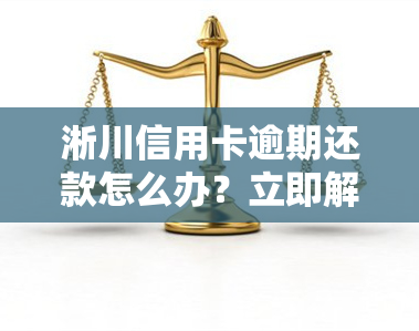 淅川信用卡逾期还款怎么办？立即解决避免罚息！