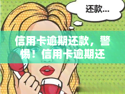 信用卡逾期还款，警惕！信用卡逾期还款的严重后果与应对策略