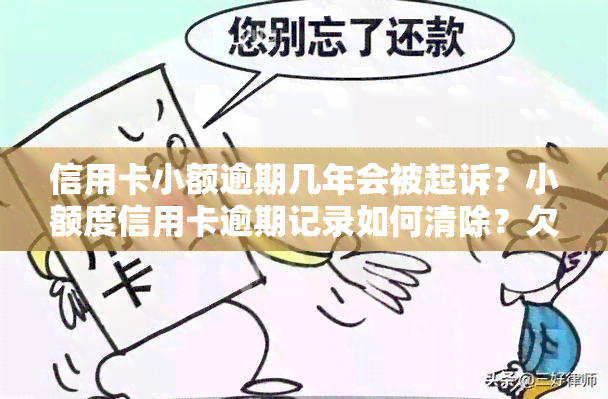 信用卡小额逾期几年会被起诉？小额度信用卡逾期记录如何清除？欠款后果严重！