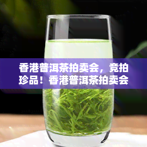 普洱茶拍卖会，竞拍珍品！普洱茶拍卖会即将大举行