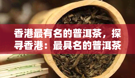 最有名的普洱茶，探寻：更具名的普洱茶一览