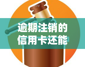 逾期注销的信用卡还能恢复吗，逾期注销的信用卡是否能恢复？答案在这里！