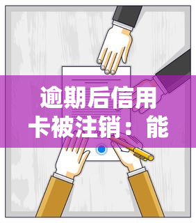 逾期后信用卡被注销：能否恢复？仍有额度原因及解决办法